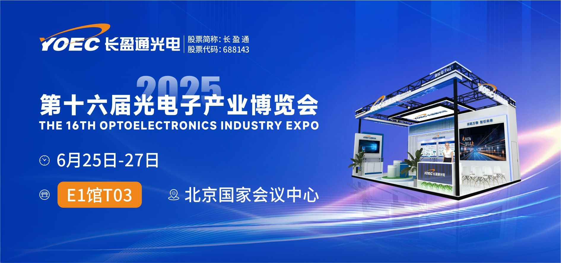 展会资讯 | 6月25-27日，长盈通邀您共赴2025北京光博会