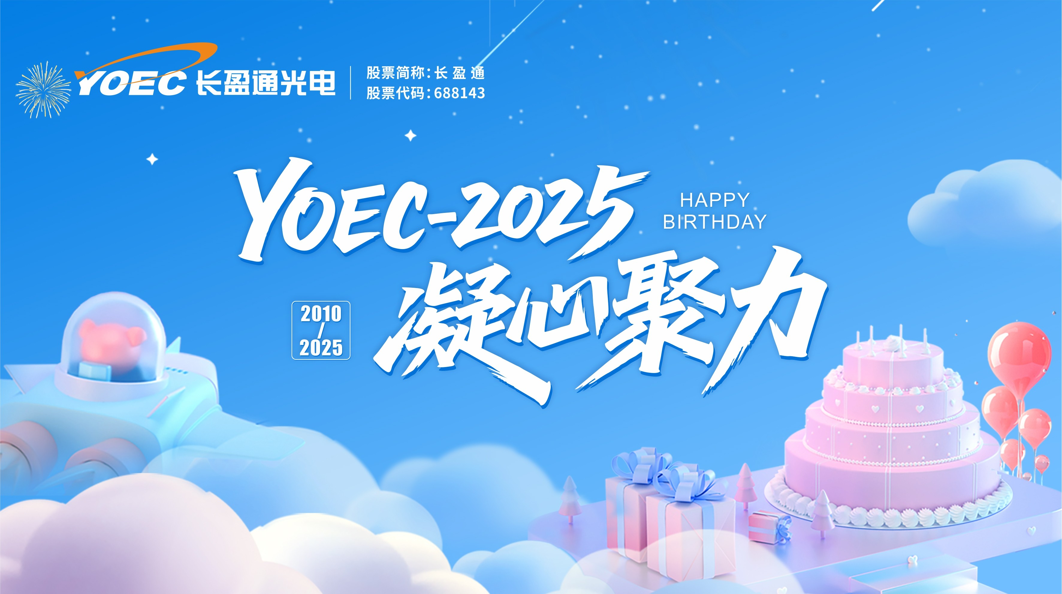 凝心聚力，共赴新程——长盈通15周年庆！
