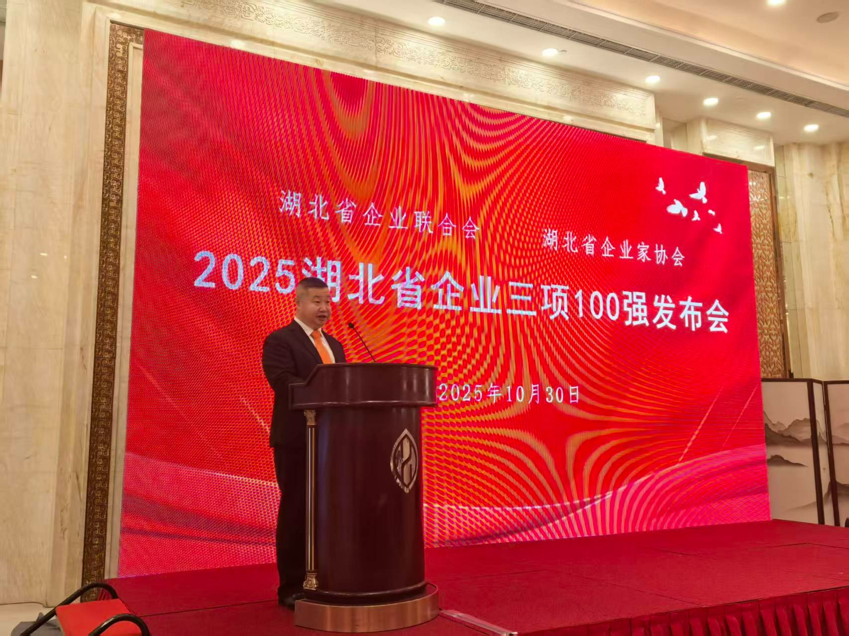 2025湖北企业百强榜单发布，湖北省企联会长皮亚斌出席发布会并发表致辞