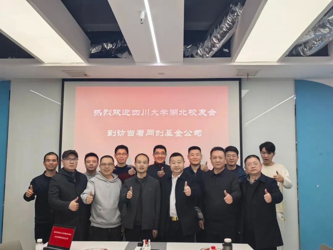 长盈通暖心助力 | 川大湖北校友会走访当看同创基金，共话科创投资新机遇